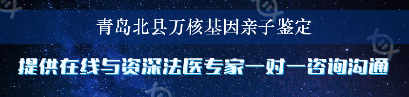 青岛北县万核基因亲子鉴定